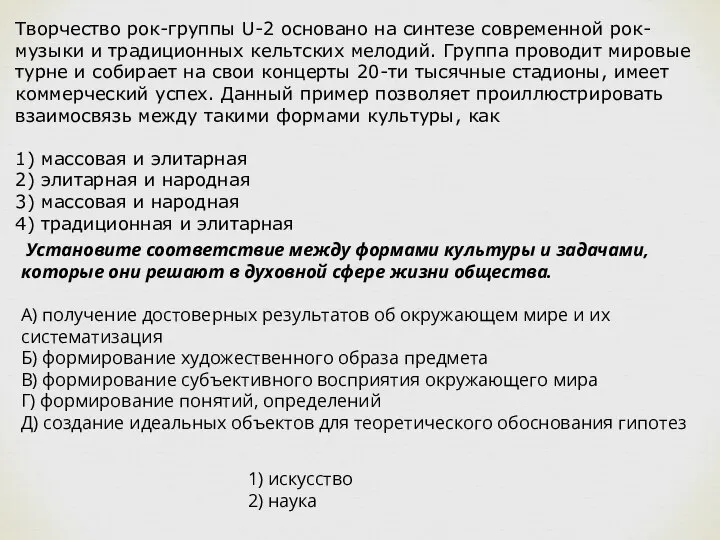 Творчество рок-группы U-2 ос­но­ва­но на син­те­зе со­вре­мен­ной рок-музыки и тра­ди­ци­он­ных кельт­ских