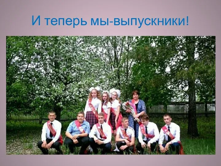 И теперь мы-выпускники!