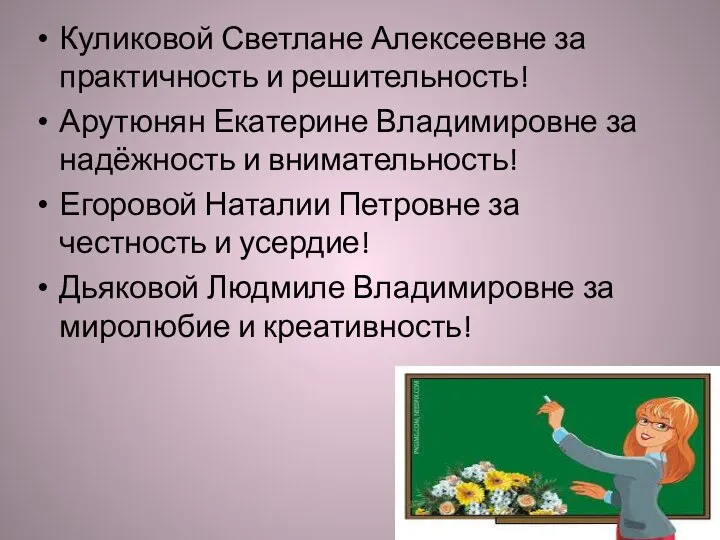 Куликовой Светлане Алексеевне за практичность и решительность! Арутюнян Екатерине Владимировне за