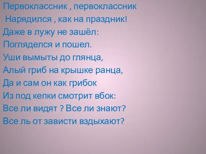 Первоклассник , первоклассник Нарядился , как на праздник! Даже в лужу