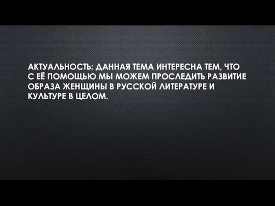 АКТУАЛЬНОСТЬ: ДАННАЯ ТЕМА ИНТЕРЕСНА ТЕМ, ЧТО С ЕЁ ПОМОЩЬЮ МЫ МОЖЕМ