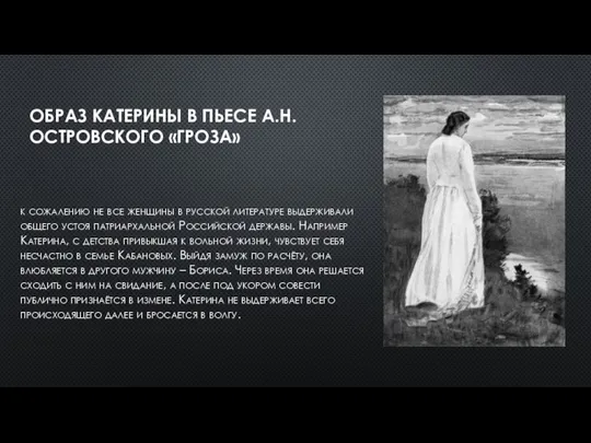 ОБРАЗ КАТЕРИНЫ В ПЬЕСЕ А.Н.ОСТРОВСКОГО «ГРОЗА» к сожалению не все женщины