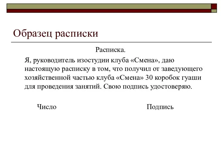 Образец расписки Расписка. Я, руководитель изостудии клуба «Смена», даю настоящую расписку