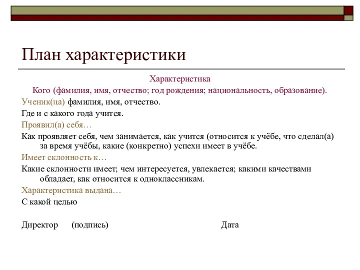 План характеристики Характеристика Кого (фамилия, имя, отчество; год рождения; национальность, образование).