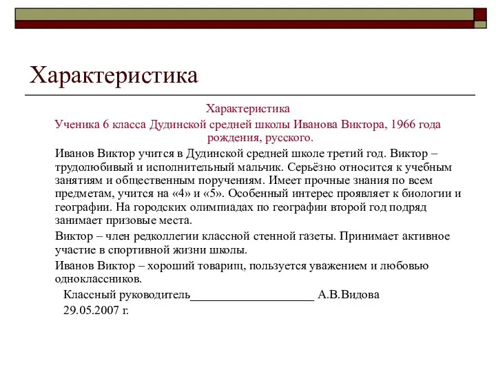 Характеристика Характеристика Ученика 6 класса Дудинской средней школы Иванова Виктора, 1966