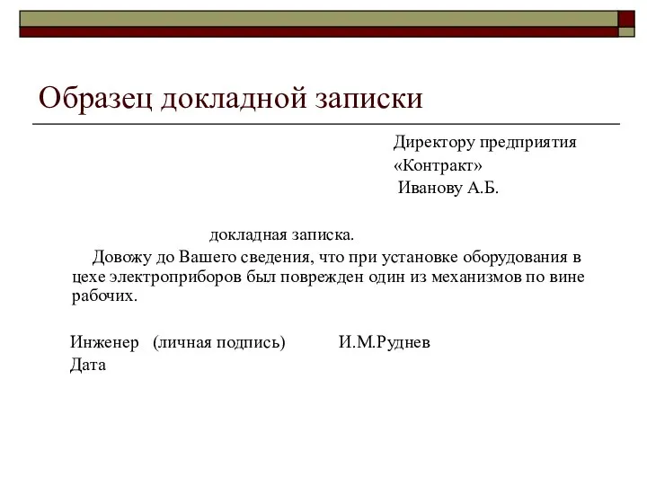 Образец докладной записки Директору предприятия «Контракт» Иванову А.Б. докладная записка. Довожу