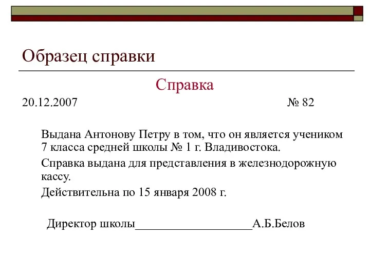 Образец справки Справка 20.12.2007 № 82 Выдана Антонову Петру в том,