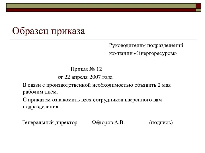 Образец приказа Руководителям подразделений компании «Энергоресурсы» Приказ № 12 от 22