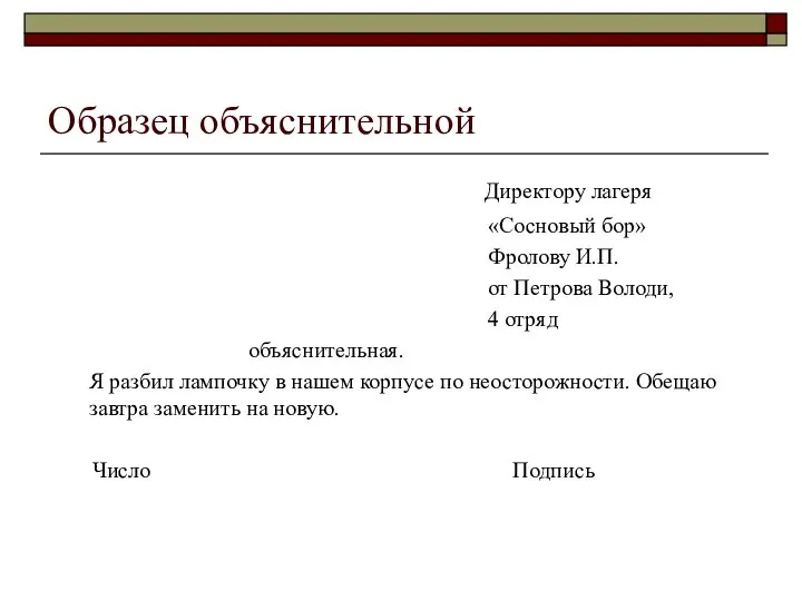 Образец объяснительной Директору лагеря «Сосновый бор» Фролову И.П. от Петрова Володи,