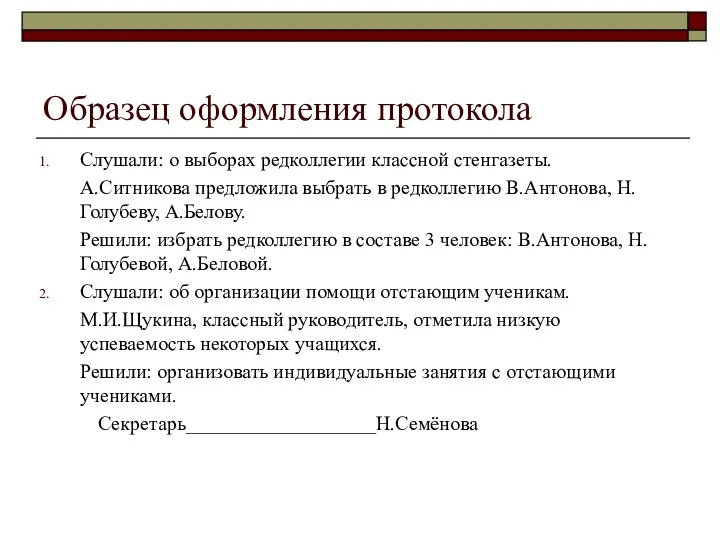 Образец оформления протокола Слушали: о выборах редколлегии классной стенгазеты. А.Ситникова предложила