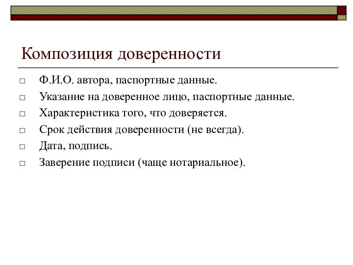 Композиция доверенности Ф.И.О. автора, паспортные данные. Указание на доверенное лицо, паспортные