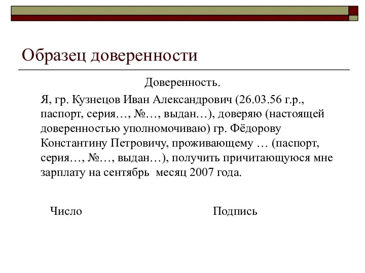 Образец доверенности Доверенность. Я, гр. Кузнецов Иван Александрович (26.03.56 г.р., паспорт,