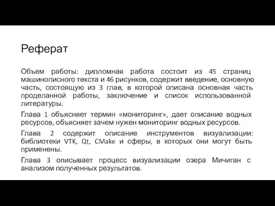 Реферат Объем работы: дипломная работа состоит из 45 страниц машинописного текста