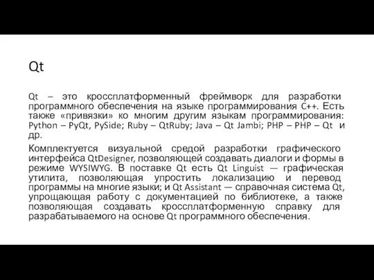 Qt Qt – это кроссплатформенный фреймворк для разработки программного обеспечения на