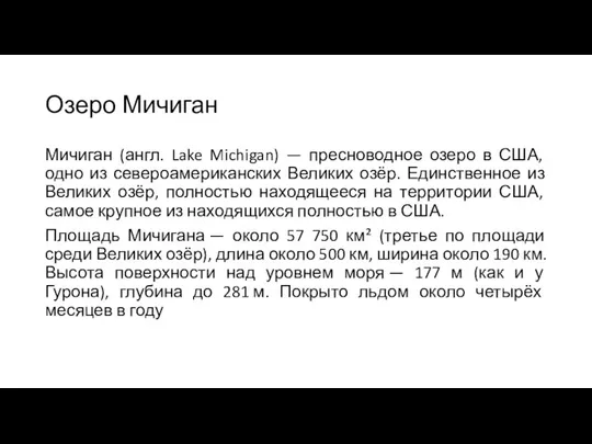 Озеро Мичиган Мичиган (англ. Lake Michigan) — пресноводное озеро в США,