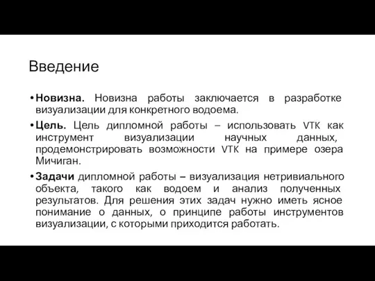 Введение Новизна. Новизна работы заключается в разработке визуализации для конкретного водоема.