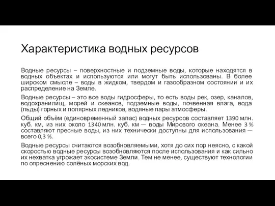 Характеристика водных ресурсов Водные ресурсы – поверхностные и подземные воды, которые