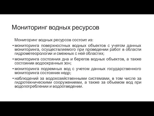 Мониторинг водных ресурсов Мониторинг водных ресурсов состоит из: мониторинга поверхностных водных