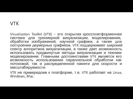 VTK Visualization Toolkit (VTK) – это открытая кроссплатформенная система для трехмерной