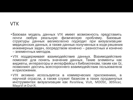 VTK Базовая модель данных VTK имеет возможность представить почти любую реальную