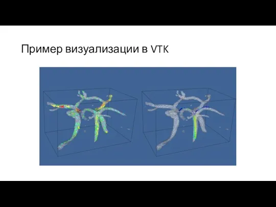Пример визуализации в VTK