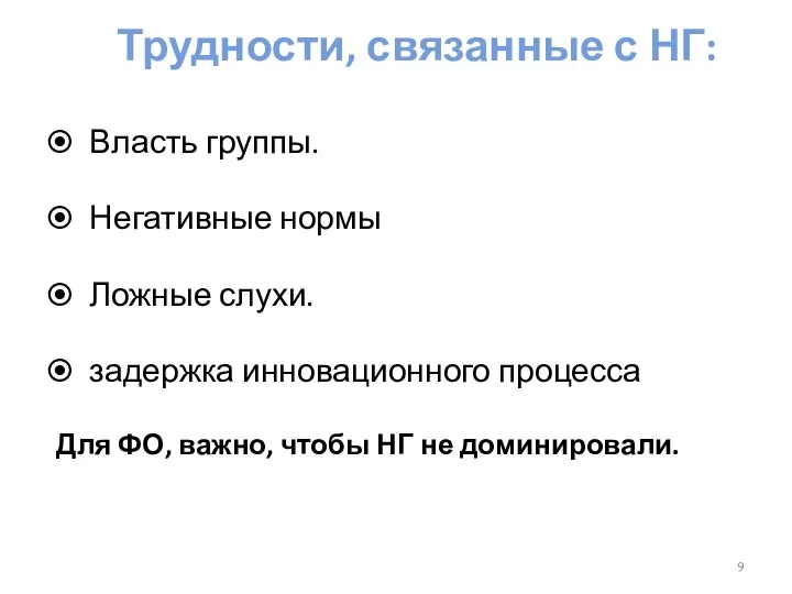 Трудности, связанные с НГ: Власть группы. Негативные нормы Ложные слухи. задержка