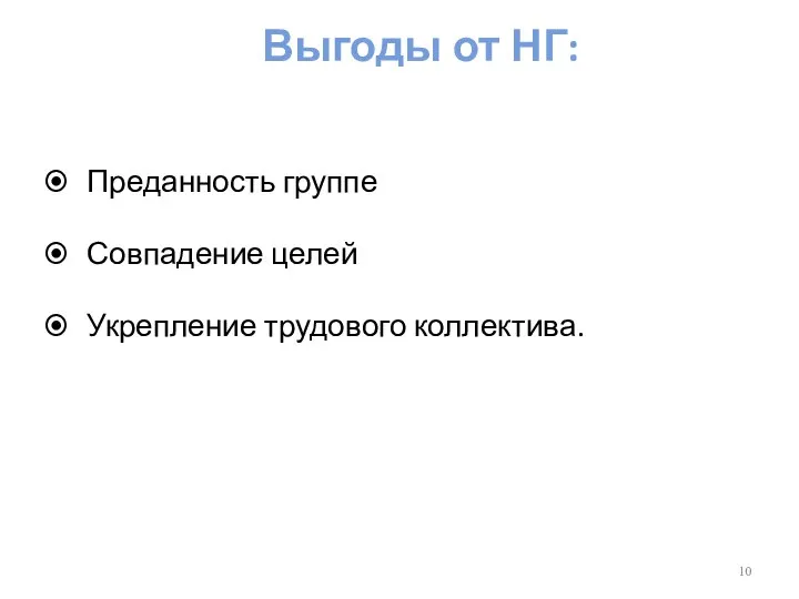 Выгоды от НГ: Преданность группе Совпадение целей Укрепление трудового коллектива.