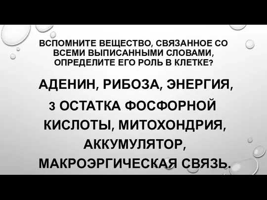 ВСПОМНИТЕ ВЕЩЕСТВО, СВЯЗАННОЕ СО ВСЕМИ ВЫПИСАННЫМИ СЛОВАМИ, ОПРЕДЕЛИТЕ ЕГО РОЛЬ В