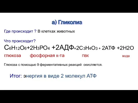 Где происходит ? В клетках животных Что происходит? С6Н12О6+2Н3РО4 +2АДФ=2С3Н4О3 +