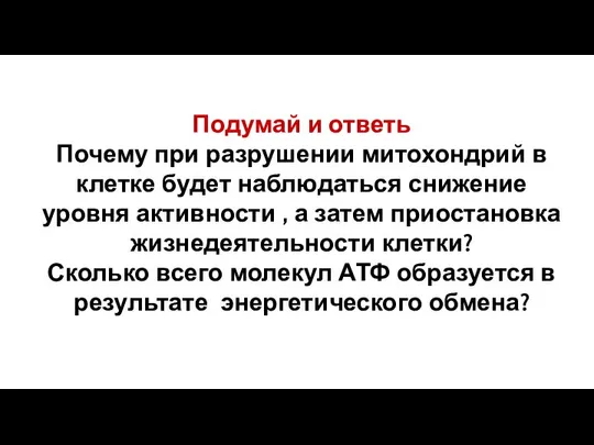 Подумай и ответь Почему при разрушении митохондрий в клетке будет наблюдаться