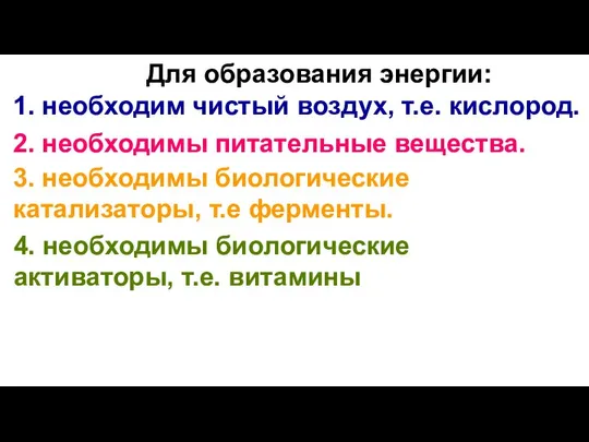 Для образования энергии: 1. необходим чистый воздух, т.е. кислород. 2. необходимы