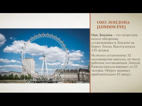 ОКО ЛОНДОНА (LONDON EYE) Око Лондона – это гигантское колесо обозрения,