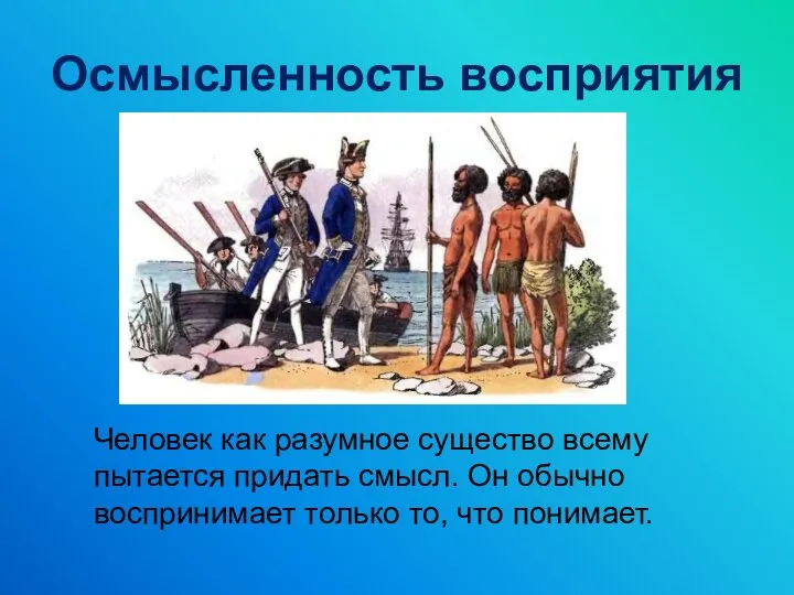 Осмысленность восприятия Человек как разумное существо всему пытается придать смысл. Он