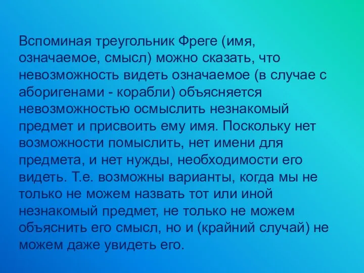 Вспоминая треугольник Фреге (имя, означаемое, смысл) можно сказать, что невозможность видеть