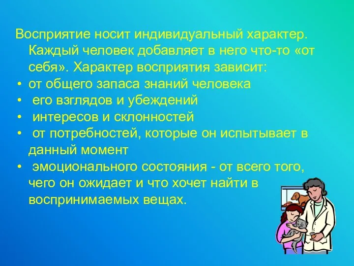 Восприятие носит индивидуальный характер. Каждый человек добавляет в него что-то «от