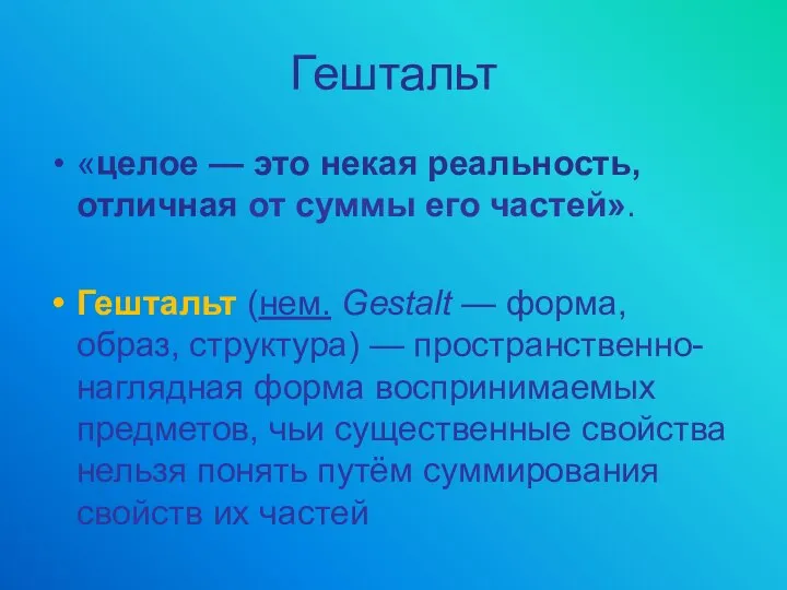 Гештальт «целое — это некая реальность, отличная от суммы его частей».