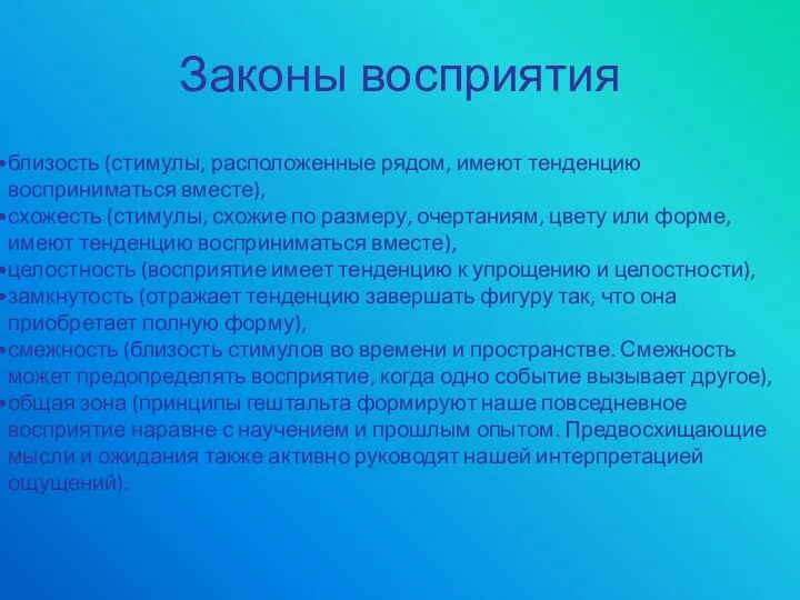 Законы восприятия близость (стимулы, расположенные рядом, имеют тенденцию восприниматься вместе), схожесть