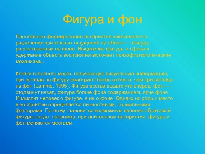 Фигура и фон Простейшее формирование восприятия заключается в разделении зрительных ощущений