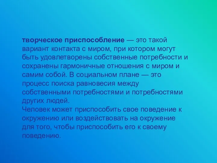 творческое приспособление — это такой вариант контакта с миром, при котором