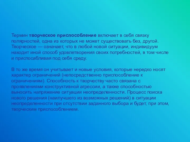 Термин творческое приспособление включает в себя связку полярностей, одна из которых