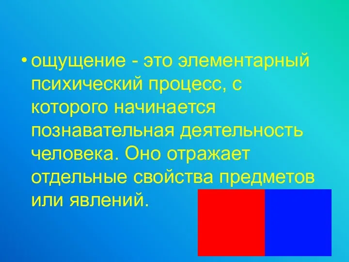 ощущение - это элементарный психический процесс, с которого начинается познавательная деятельность