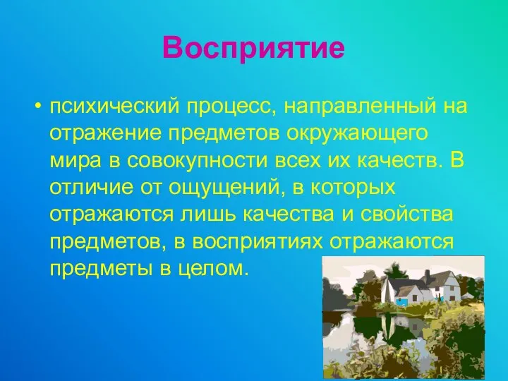 Восприятие психический процесс, направленный на отражение предметов окружающего мира в совокупности