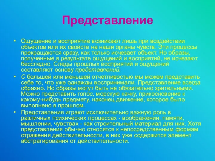 Представление Ощущение и восприятие возникают лишь при воздействии объектов или их