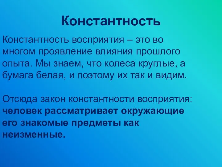 Константность Константность восприятия – это во многом проявление влияния прошлого опыта.