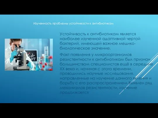 Устойчивость к антибиотикам является наиболее изученной адаптивной чертой бактерий, имеющей важное