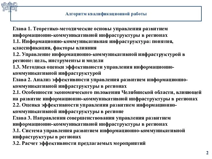 Алгоритм квалификационной работы Глава 1. Теоретико-методические основы управления развитием информационно-коммуникативной инфраструктуры