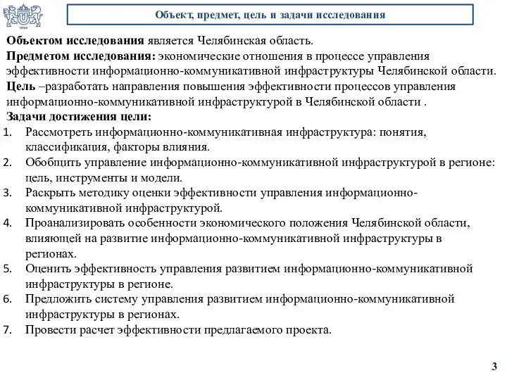 Объектом исследования является Челябинская область. Предметом исследования: экономические отношения в процессе