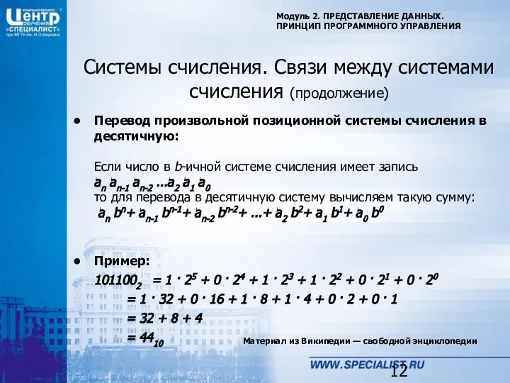 Материал из Википедии — свободной энциклопедии Модуль 2. ПРЕДСТАВЛЕНИЕ ДАННЫХ. ПРИНЦИП