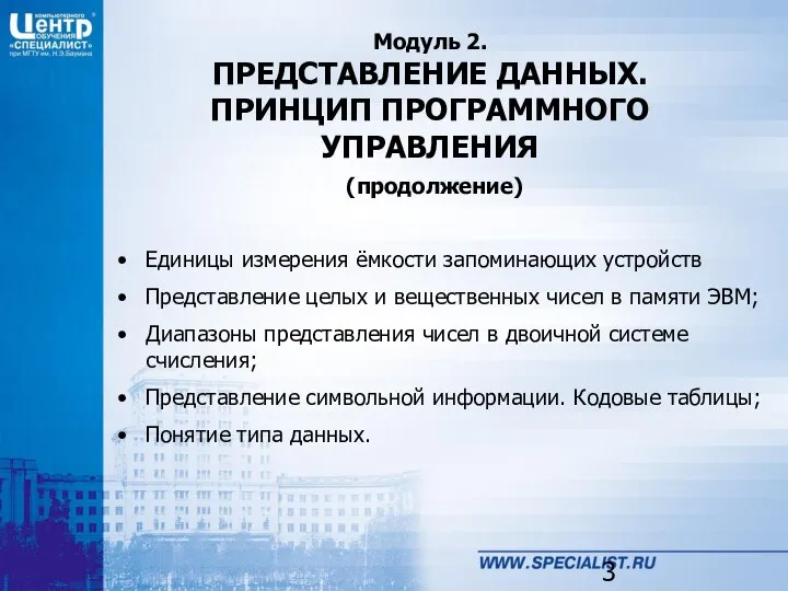 Модуль 2. ПРЕДСТАВЛЕНИЕ ДАННЫХ. ПРИНЦИП ПРОГРАММНОГО УПРАВЛЕНИЯ (продолжение) Единицы измерения ёмкости