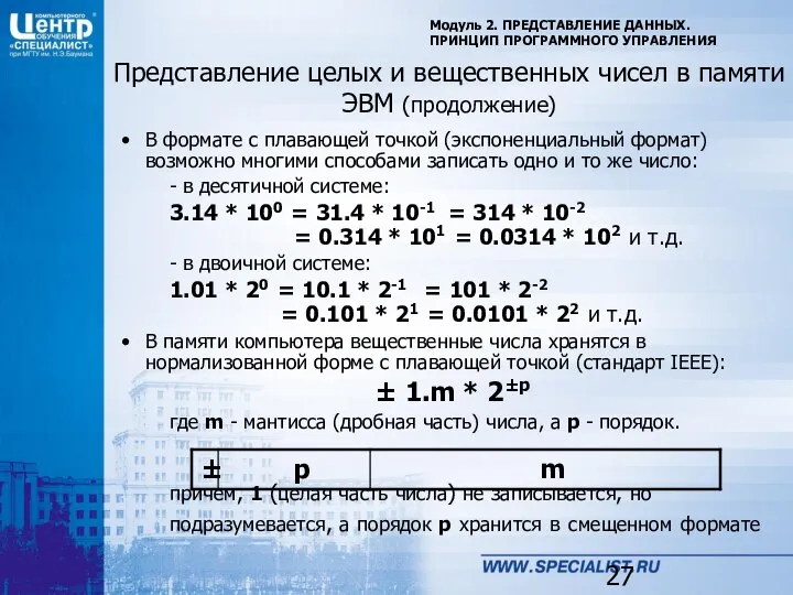 Модуль 2. ПРЕДСТАВЛЕНИЕ ДАННЫХ. ПРИНЦИП ПРОГРАММНОГО УПРАВЛЕНИЯ Представление целых и вещественных